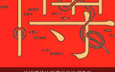 讲述傅姓始祖傅说的坎坷身世