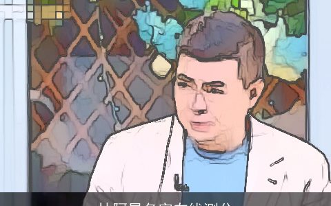 林阿星名字在线测分