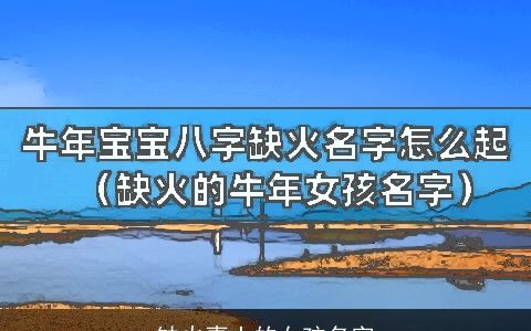 缺火喜土的女孩名字