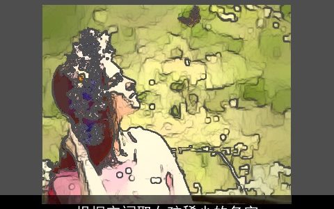 根据宋词取女孩稀少的名字