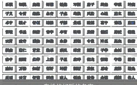 车姓的好听的名字