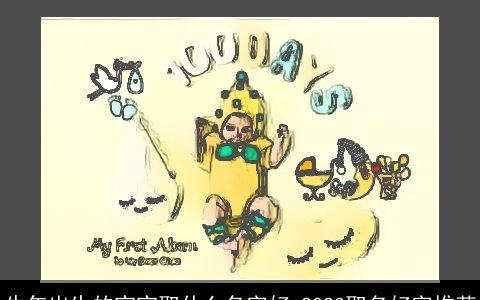 龙年出生的宝宝取什么名字好 2024取名好字推荐