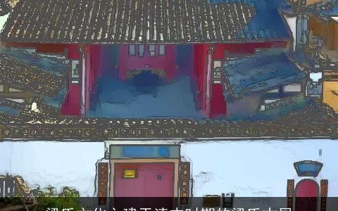 梁氏文化之建于清末时期的梁氏古屋