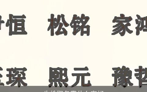 牛姓取名带什么字好