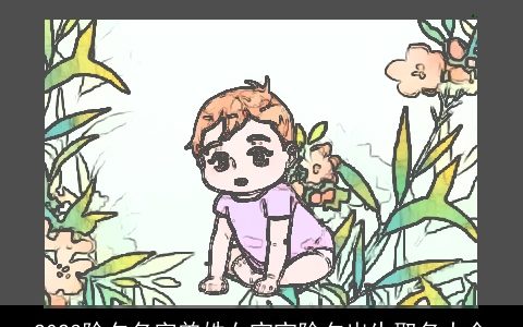 2023除夕名字曾姓女宝宝除夕出生取名大全