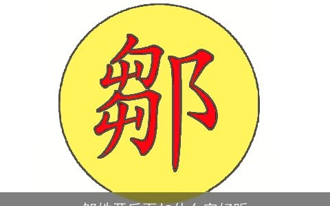 邹姓开后面加什么字好听