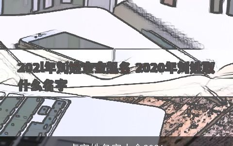 卢字姓名字大全2021