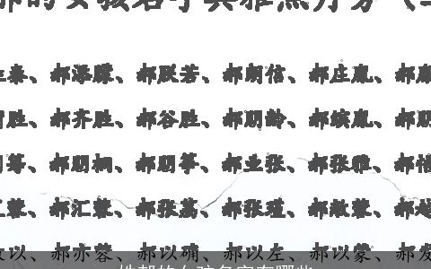 姓郝的女孩名字有哪些