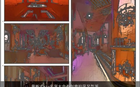 量贩式ktv名字大全有创意拉风又气派的歌房起名温柔文静有创意的宝宝名字大全