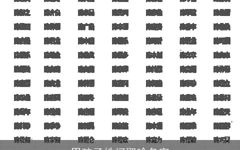 男孩子姓柯取啥名字