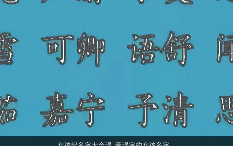 女孩起名字大全璟 带璟字的女孩名字有什么寓意 漂亮寓意的带璟字女孩名字