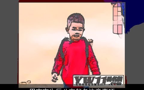 男宝宝生辰八字起名注意事项