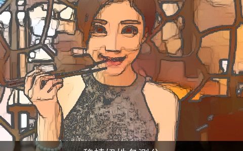 魏蜻妞姓名测分