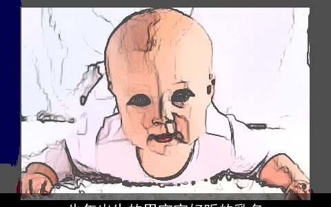 牛年出生的男宝宝好听的乳名