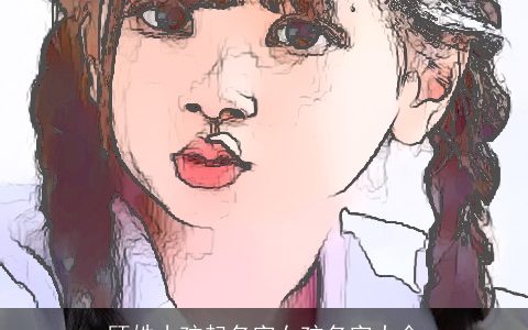 顾姓小孩起名字女孩名字大全