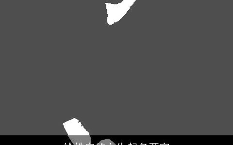 给姓安的女生起名两字