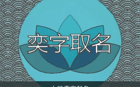 女孩奕字起名