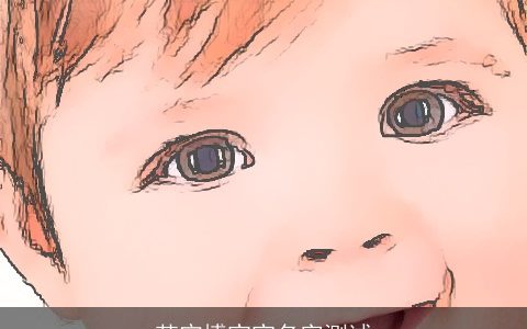 范宁博宝宝名字测试