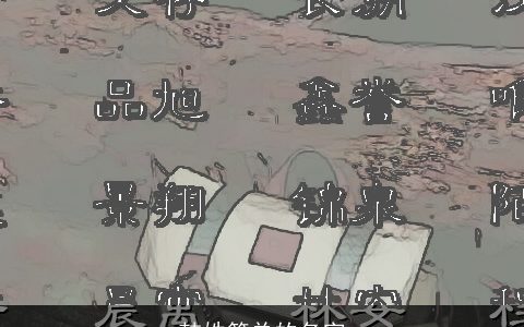 韩姓简单的名字