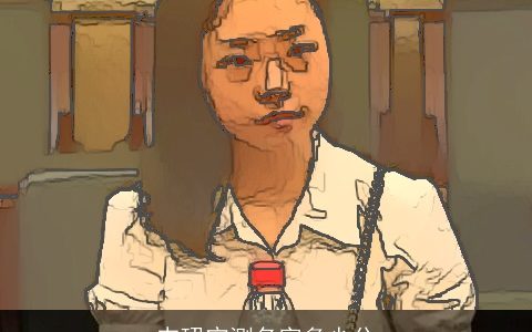 韦珺宁测名字多少分