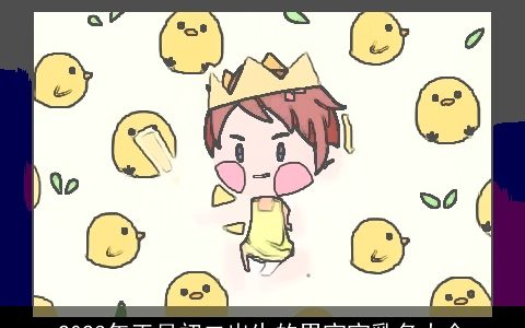 2024年正月初二出生的男宝宝乳名大全