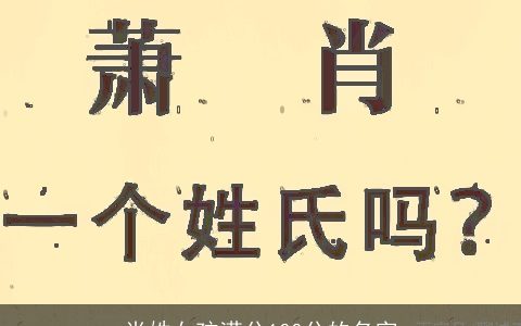 肖姓女孩满分100分的名字
