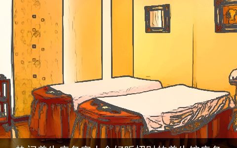 热门养生店名字大全好听招财的养生馆店名