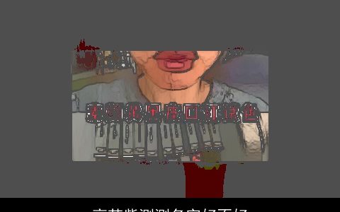 高苏紫测测名字好不好