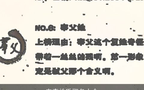 韦李姓氏取名大全