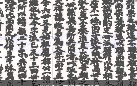 根据严氏宗谱字辈起名