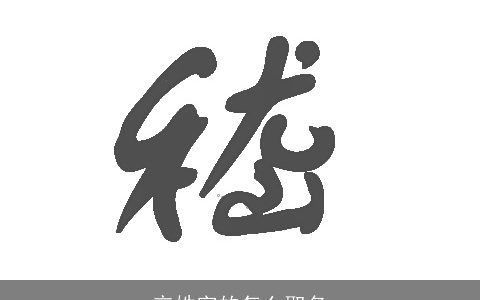 辛姓字的怎么取名