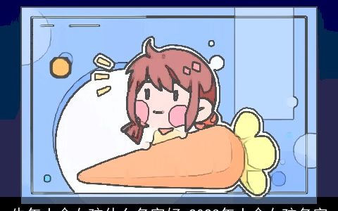 牛年土命女孩什么名字好 2024年土命女孩名字