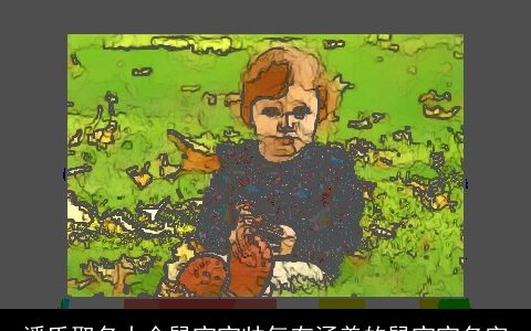 潘氏取名大全龙宝宝帅气有涵养的龙宝宝名字