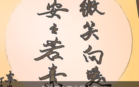 秦姓三个字古风人名