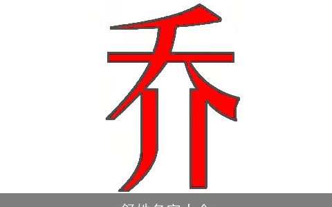 舒姓名字大全