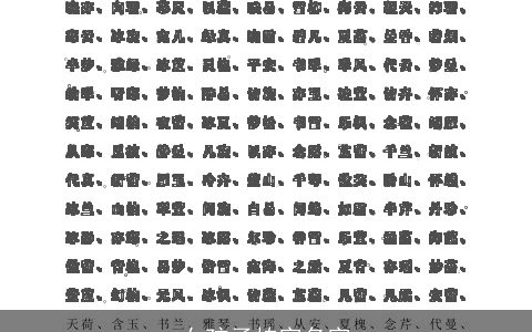 女孩子柏字名字