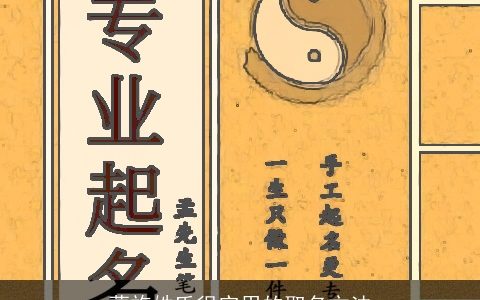 蒙族姓氏很实用的取名方法