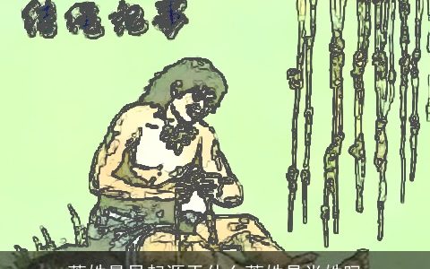 萧姓最早起源于什么萧姓是肖姓吗