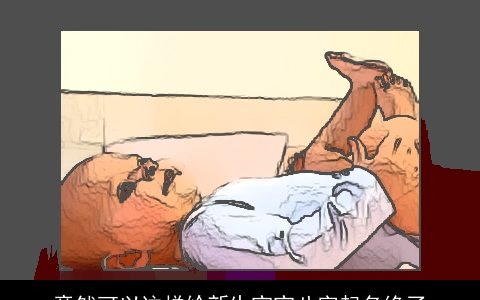 竟然可以这样给新生宝宝八字起名绝了