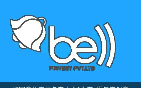 好寓意的商标名字大全2个字 洋气有创意