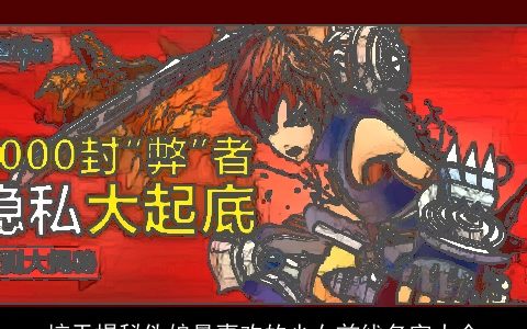 惊天揭秘伪娘最喜欢的少女前线名字大全