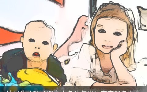 给属牛的孩子取个小名牛年出生宝宝起名大全