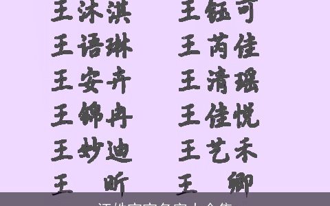 汪姓宝宝名字大全集