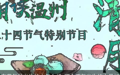 在节气日出生的人怎么样 哪个节气出生的人最好