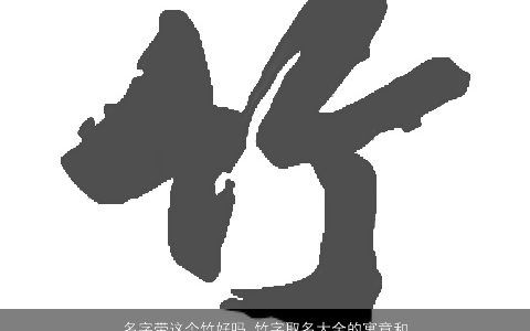 名字带这个竹好吗 竹字取名大全的寓意和含义 2023有涵养寓意的带这字小孩名字