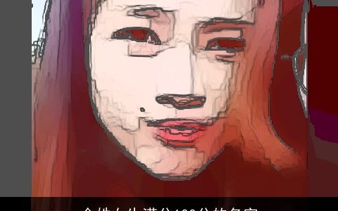 金姓女生满分100分的名字