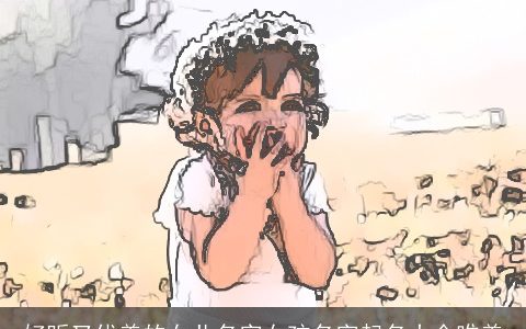 好听又优美的女儿名字女孩名字起名大全唯美