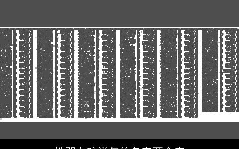 姓邓女孩洋气的名字两个字