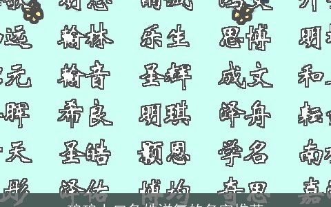 琅琅上口危姓洋氣的名字推荐