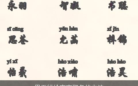 用五行给宝宝取名的方法